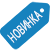 Новинка